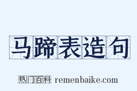 马蹄表造句是什么意思的图片